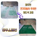면과정 | 마모된 전기자동차 주차면 재도색 과정