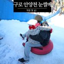 구로-현장-구로-1937 | 구로 안양천 튜빙 눈썰매장 개장 첫날!