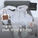 플러피캣(fluffy cat) | 무신사 블프세일 하루남았다.. 겨울 위시리스트 zip