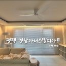 경남아너스빌아파트경로회 | 천안 평택 커튼블라인드- &#34;평택역 경남아너스빌 디아트 아파트 시공후기&#34;