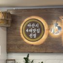 온양온천역 맛집 아리랑쌈밥본점,40년 전통 아리랑식당 우렁제육쌈밥정식 후기