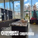 대평 | 대평동 카페 | 분위기 좋은 베이커리 카페, 이한빵집 대평직영점 내돈내산 후기