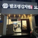 팔조령김치찜 - 17229 | 팔조령김치찜