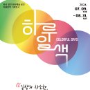 [화성시문화재단 기획 전시] 하루일색 2024년 7월 9일 ~8월 31일 (장소 : 화성 열린 문화예술 공간 제 1 전시실) 이미지