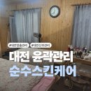 얼굴 | [대전] 1대1맞춤 윤곽관리 대동 순수스킨케어 작은얼굴관리 솔직후기