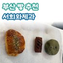 유명제과 | [부산 빵 맛집] 소금빵 맛집으로 유명한 서희와제과 방문 후기! 명란크림소금빵은 꼭 드세요