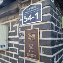 금원당 | [전주 한옥마을 숙소] 금원당 사랑방 5인 숙박 후기
