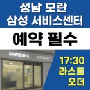모란PC | 성남 모란 삼성 서비스센터 예약 방법 챗GPT랑 풀어본 공지사항