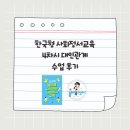 대인 | 한국형 사회정서교육 4차시 대인관계 수업후기