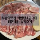 석암생소금구이 부평역점 이미지
