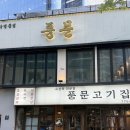 풍문고기집 이미지