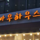 소오소목장 | 춘천 현지인 추천 맛집 바우하우스, 26년 전통의 경양식 정식 가성비 끝판왕