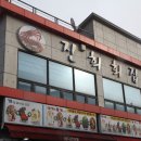 진희회집
