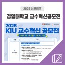 경일전자 | 2025학년도 경일대학교 교수혁신 공모전 개최!