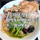 세븐일레븐인천연수샘말점 | 인천 연수동 백숙맛집 40년전통 보양식 향나무촌 오리백숙