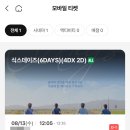 더 데이즈(The days) | 영화 6days 식스데이즈 1주차,2주차 관람 후기 - 무대인사는 레전드 도운을 남기고