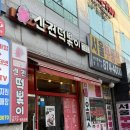 신전떡볶이(호원점)