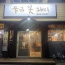 물금꽃돼지