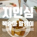 수제간식_건조과일_말랭이_지인심_풍원팜_복숭아말랭이_간식추천_제품_리뷰_후기