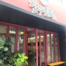 달우찜닭 이미지