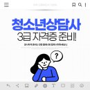 타로심리상담사 3급 자격증과정 | 청소년상담사3급 자격증, 생각보다 쉬운루트가 있다고?