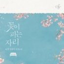 꽃피는자리