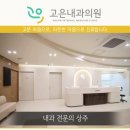 고은내과의원 이미지