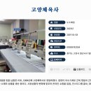 고양체육사 - 고양시 일산서구 일청로 14 | 고양체육사