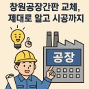 대한사료(주)창원공장 | 창원공장간판 교체, 제대로 알고 시공까지 – 세방전지 창원공장 편-