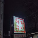 왕코네화로구이