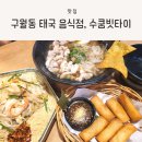 구월동 태국 음식점, 다양한 태국 음식을 맛볼 수 있는 수쿰빗타이 방문 후기