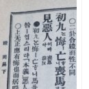몽괘(蒙卦) 사효(四爻) 이제 곤몽(困蒙) 인(吝)에 대하여 강론을 한번 펼쳐볼까 합니다. 이미지