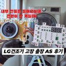 LG Display | LG 건조기 AS 후기 전원고장증상 디스플레이 교체 수리비 후기 (RH14VH)