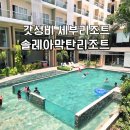 당구놀이터 | 세부 솔레아 막탄리조트 워터파크 수영장 조식 후기