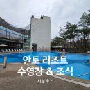 보람목욕탕 | 서울 안토 리조트 수영장(3개), 조식 후기!! (현재 리뉴얼 공사중!?)