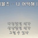 샌드페블즈의 &#39;나어떡해&#39; 이미지