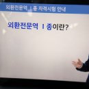 (주)인터우드(1종) | [자격의 힘 81] 해커스 외전역1종 인강을 통해 외환전문역1종 시험 준비를 시작하다