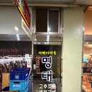 아바이 명태고추조림 | [안산 초지동] 명태조림 맛집 '아바이마을 명태고추조림'