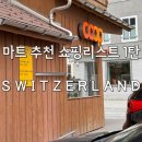 동신코오롱쌀마트 | 스위스 쿱 마트 추천 쇼핑리스트 coop 장보기 먹거리 물가