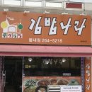 김밥나라봄내초교점