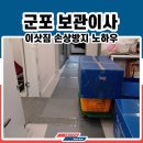 코리아세븐 군포주공점 | 군포 율곡주공3단지 보관이사리뷰 산본