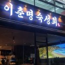 삼산웰빙프라자 앞(평천로400) | 부평 삼산동 맛집 회가 당기는 날에는 이춘명숙성회 삼산점