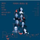 해설이 있는 리얼 오페라 콘서트(2023.09.02(토),제주아트센터) 이미지
