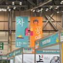 백년청농업회사법인㈜ | 2025 부산 벡스코 차공예박람회 내돈내산 방문 후기