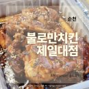 제일대 | 양배추샐러드까지 찐맛집, 불로만치킨 순천 제일대점