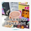 바로e마트 | 이마트 트레이더스 과일 바로 스무디 후기, 가성비 스무디 음료 추천