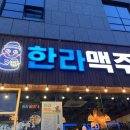 한라맥주 경산옥산점 이미지