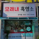 간석역 고기집 모래내흑염소 리뷰추천메뉴가격주차영업시간