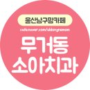 리틀원소아치과치과의원 이미지