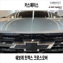 청신호카써비스 | 은평구 썬팅, 신차패키지 후회없는 선택 (ft.카스페이스)